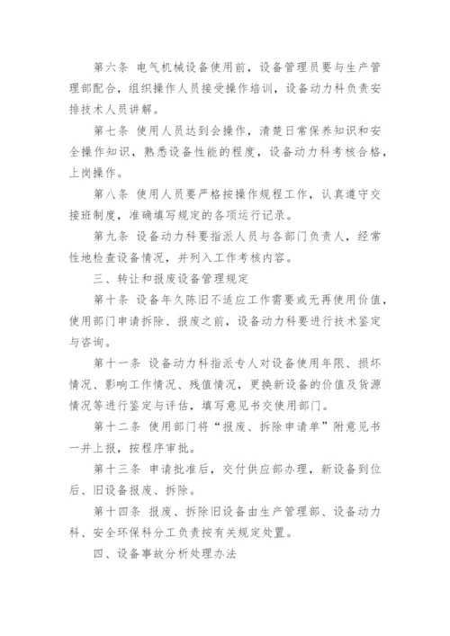 设备管理规章制度规定.docx