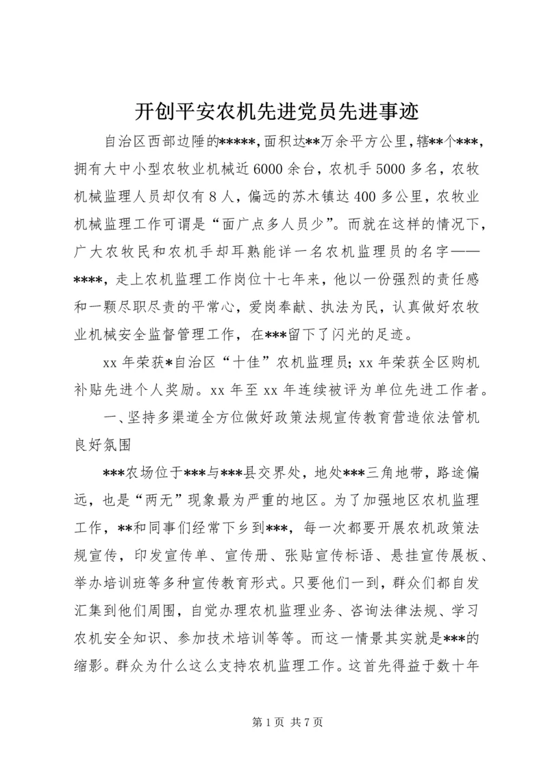 开创平安农机先进党员先进事迹.docx