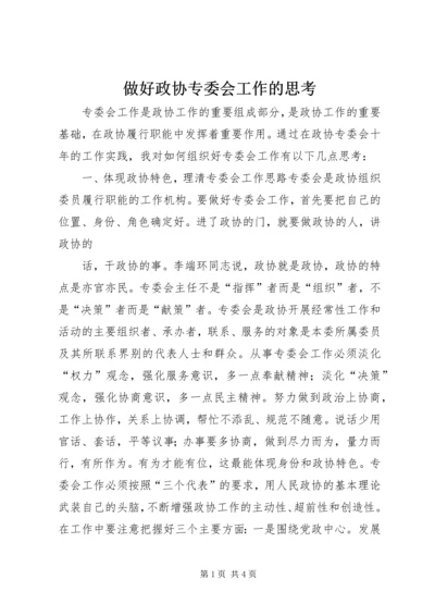 做好政协专委会工作的思考 (4).docx