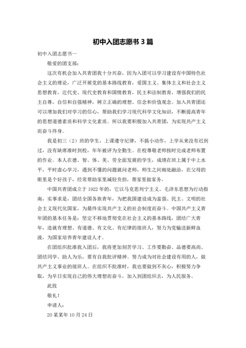 初中入团志愿书3篇.docx