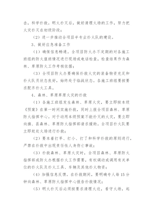 森林防火安全措施方案.docx