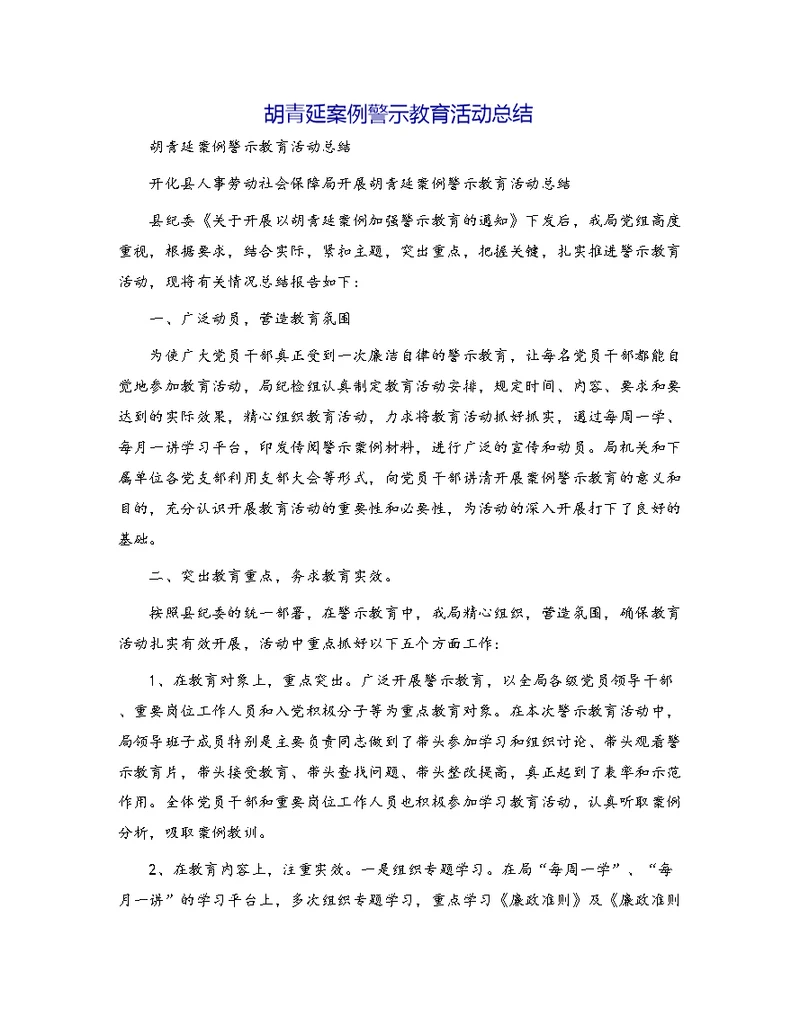 胡青延案例警示教育活动总结