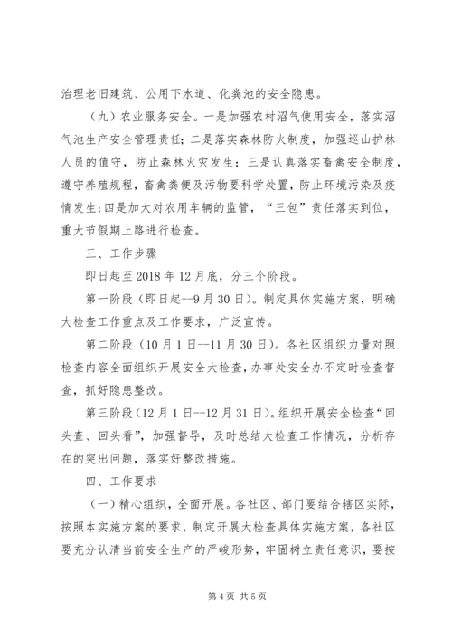 街道安全生产大检查工作方案.docx