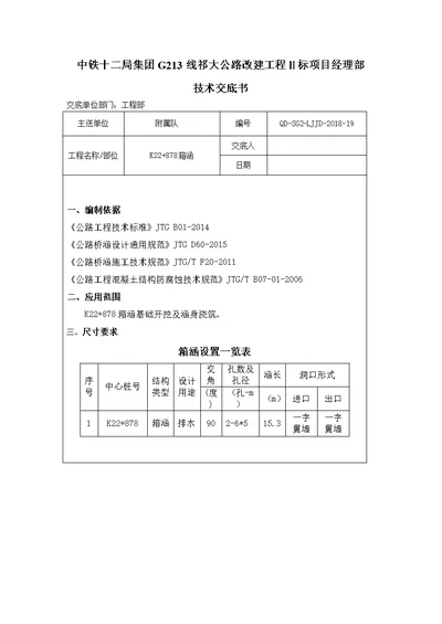 二级公路箱涵技术交底