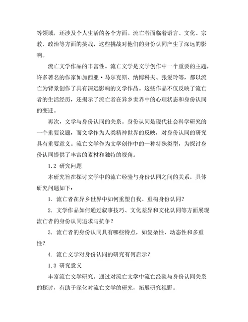 文学中的流亡经验与身份认同