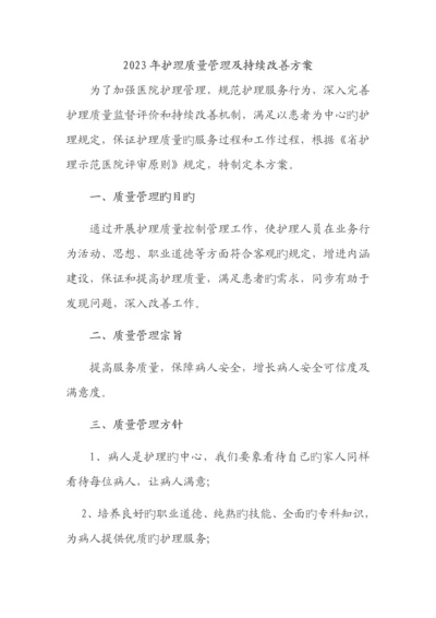 护理质量管理及持续改进方案.docx