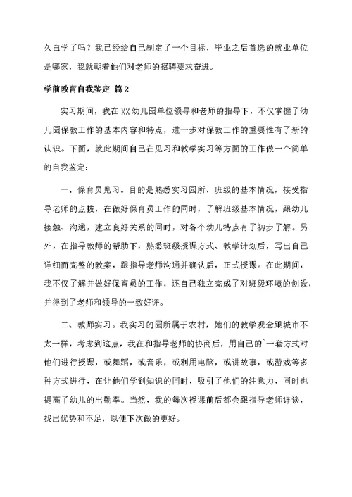 学前教育自我鉴定范文锦集七篇