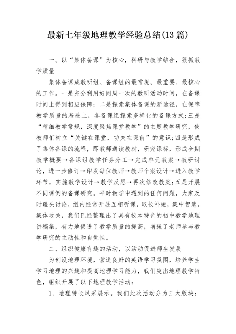 最新七年级地理教学经验总结(13篇).docx