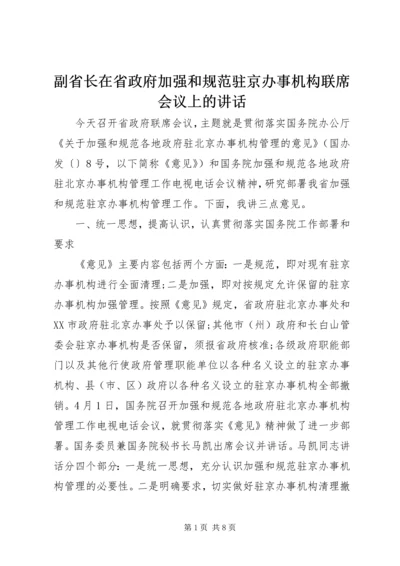 副省长在省政府加强和规范驻京办事机构联席会议上的讲话.docx