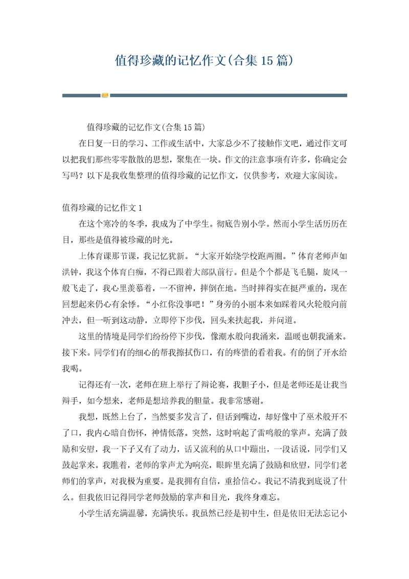 值得珍藏的记忆作文合集15篇
