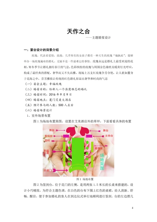 天作之合主题婚宴策划案--酒店管理毕业设计.docx