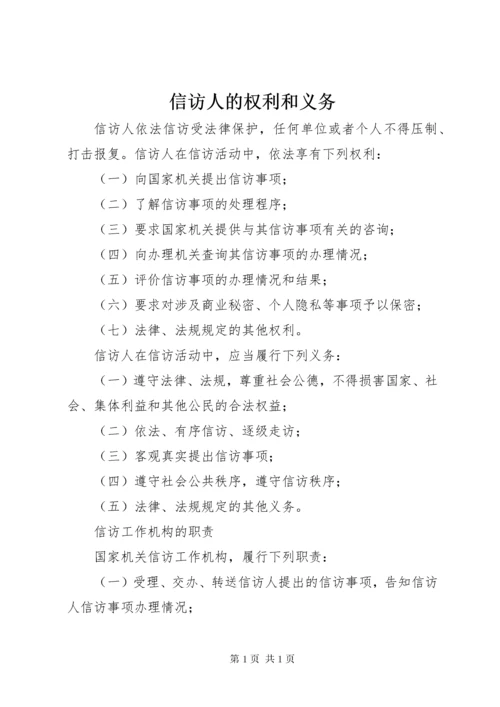 信访人的权利和义务 (2).docx