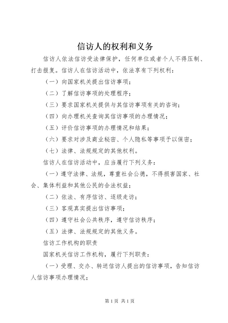 信访人的权利和义务 (2).docx