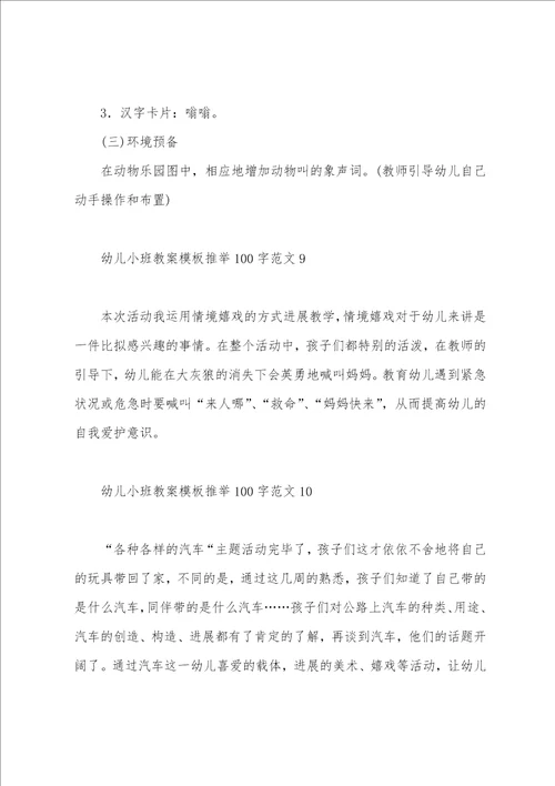 幼儿小班教案模板100字范文