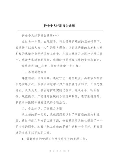 护士个人述职报告通用.docx