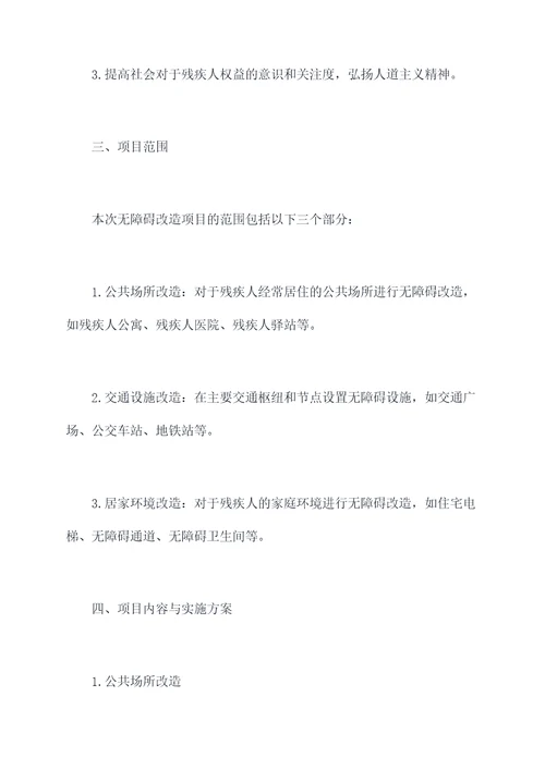 残联无障碍改造工作计划