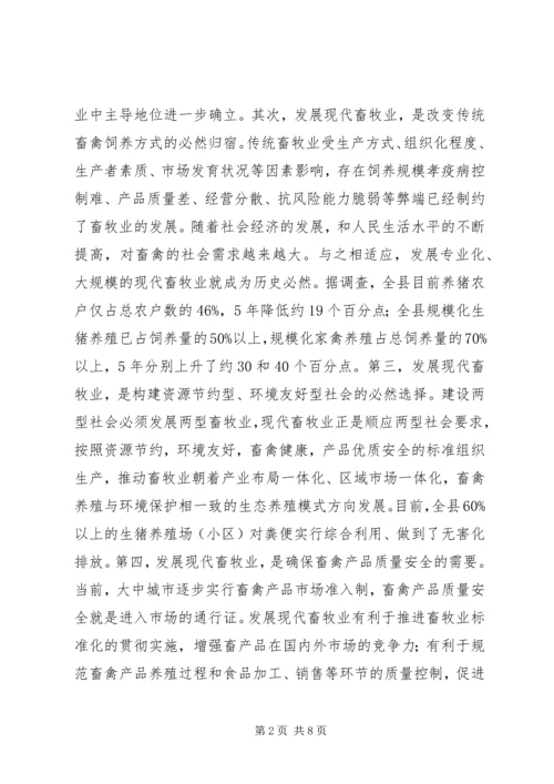 发展现代畜牧业考察报告 (3).docx