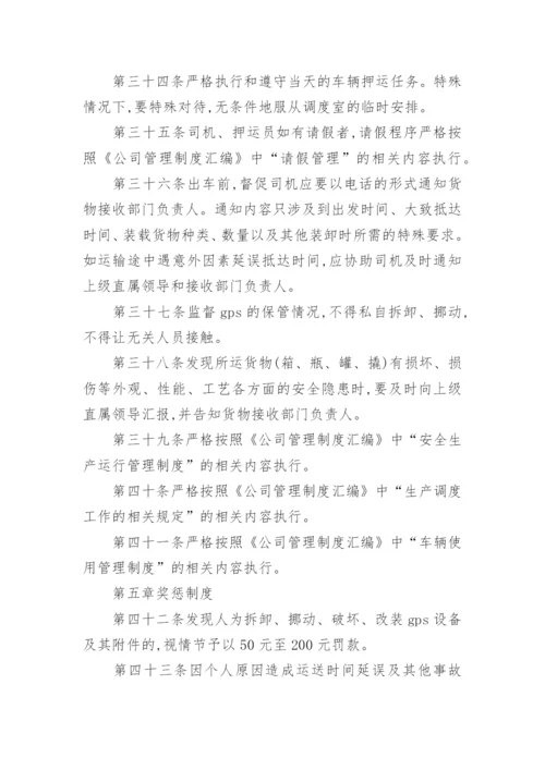 押运员管理制度.docx