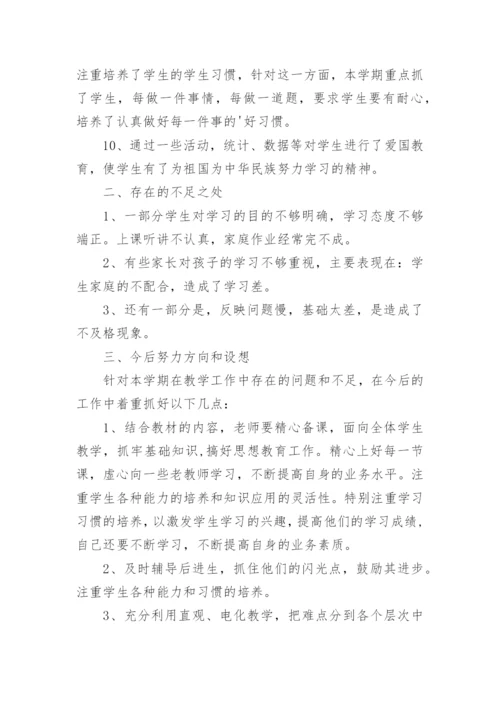 小学一年级数学下册教学工作总结.docx