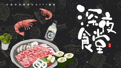 中国传统美食文化深夜食堂通用PPT模版