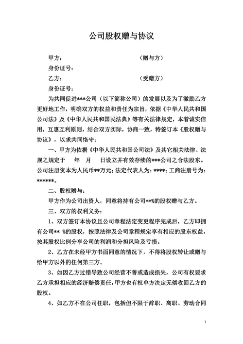 公司股权赠与协议