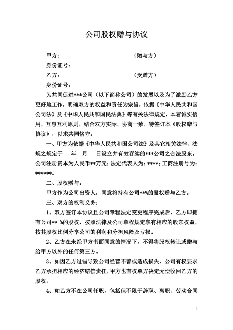 公司股权赠与协议