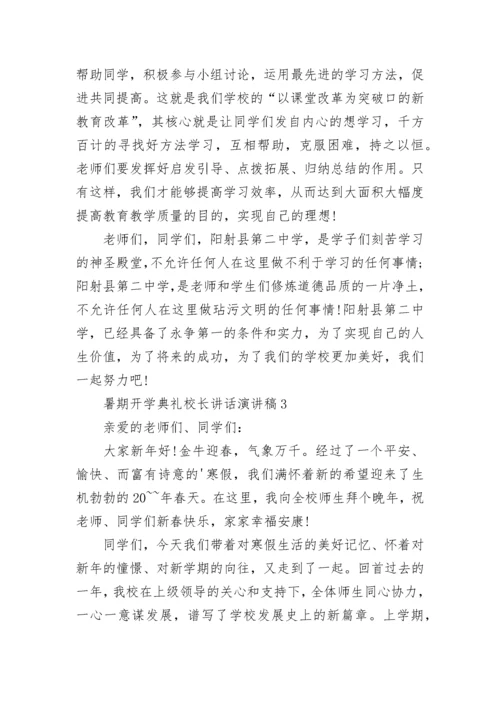 暑期开学典礼校长讲话（通用8篇）.docx