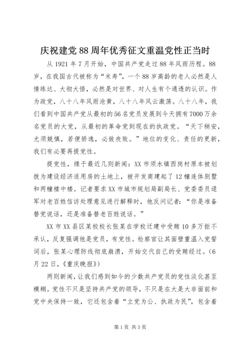 庆祝建党88周年优秀征文重温党性正当时_1.docx