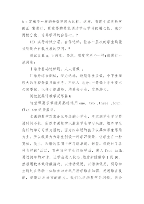 闽教版英语教学反思6篇.docx