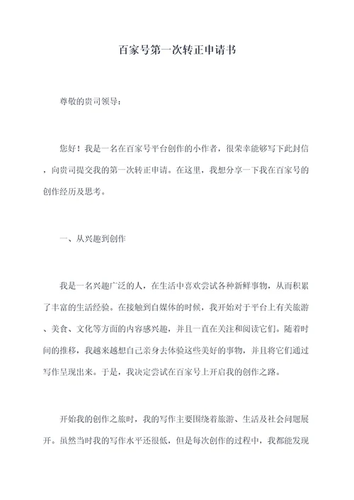 百家号第一次转正申请书