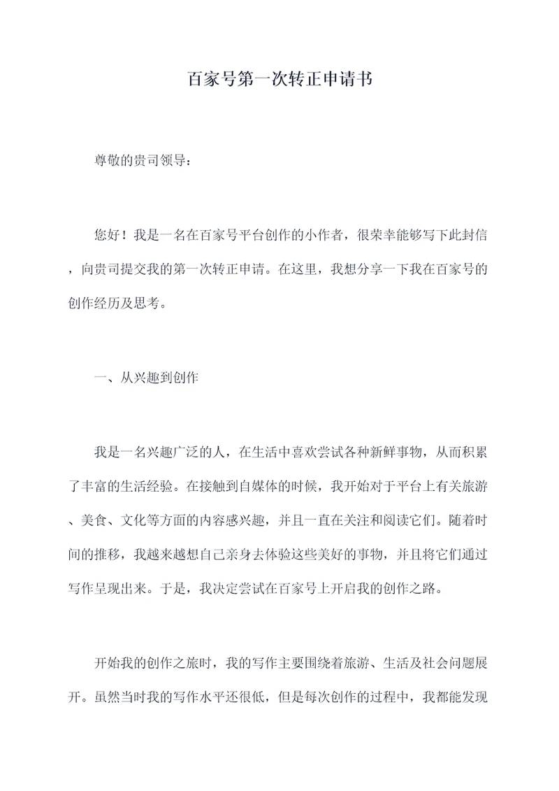 百家号第一次转正申请书