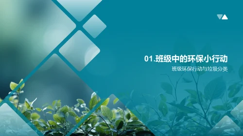 绿色行动在班级