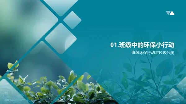 绿色行动在班级
