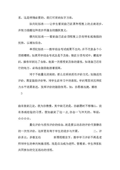 新课程理念下小学学生数学学习评价策略