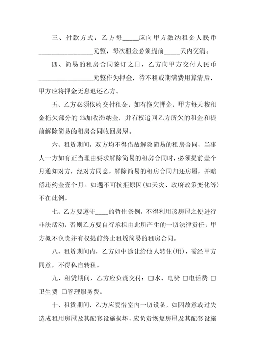 最新租房合同精选15篇