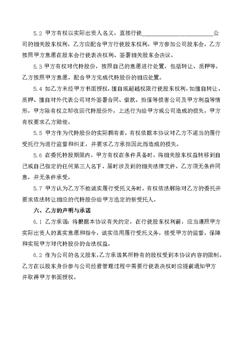 创业公司股份代持协议(业内知名金融律师起草)(共5页)