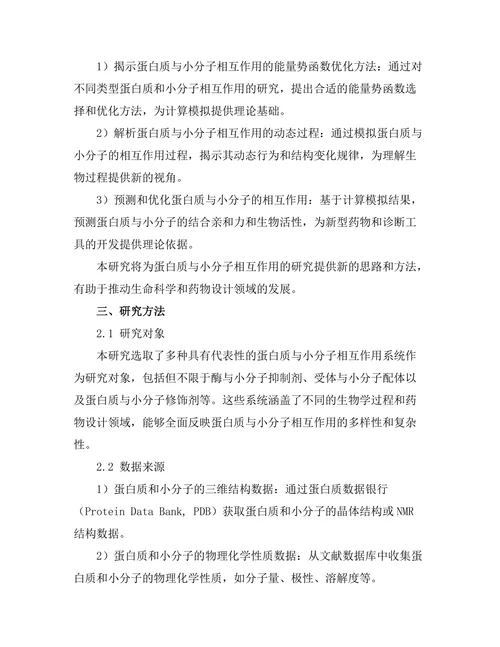 蛋白质与小分子相互作用的计算模拟