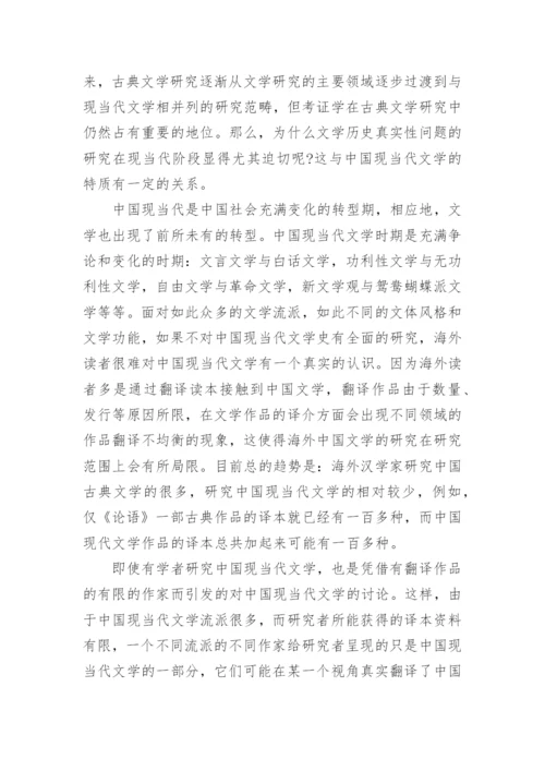 浅谈中国现代文学的真实性论文.docx