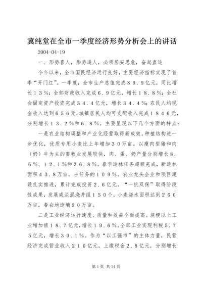 冀纯堂在全市一季度经济形势分析会上的讲话.docx