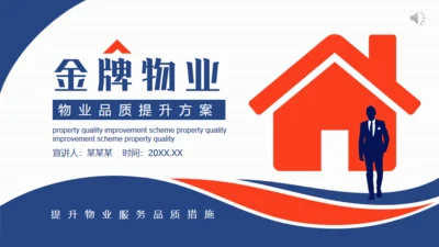 金牌物业服务品质提升措施通用PPT模板