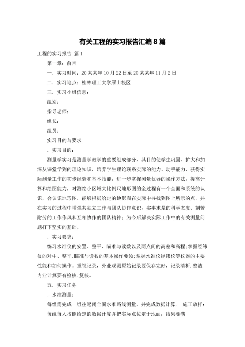 有关工程的实习报告汇编8篇.docx