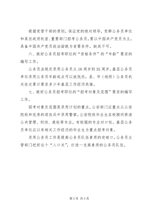 编制公务员录用计划探讨.docx