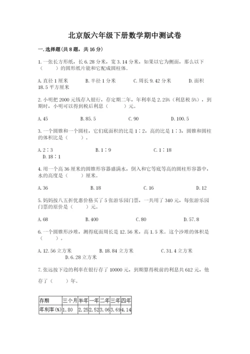 北京版六年级下册数学期中测试卷附答案【巩固】.docx