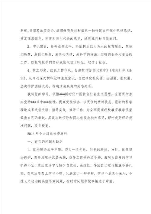 年党员教师组织生活会个人对照检查材料