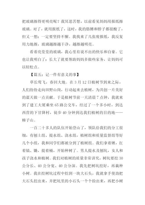 一件有意义的事-1.docx
