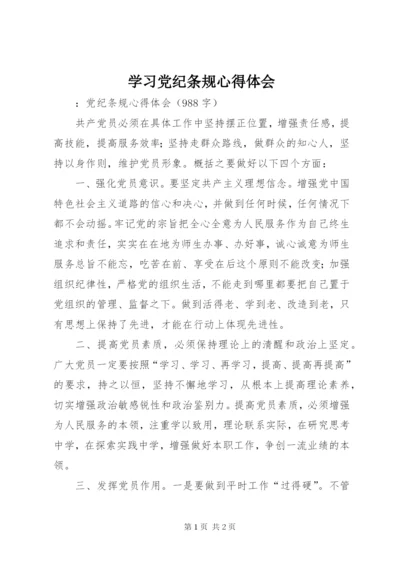 学习党纪条规心得体会 (4).docx
