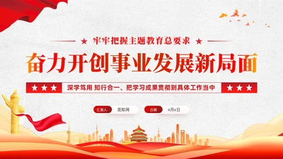 把握主题教育的总要求主题教育党课ppt党建