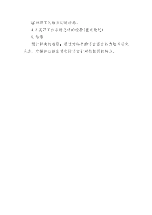 商务秘书毕业论文开题报告.docx