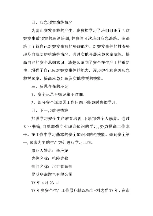 安全生产履职情况总结(共10篇)