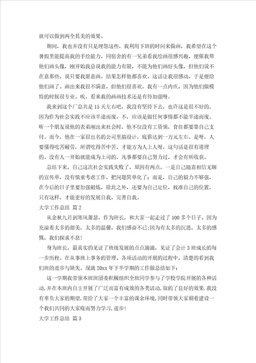 2023年最新的关于大学工作总结锦集八篇